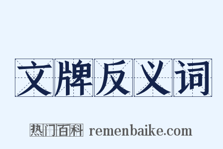 文牌反义词是什么意思的图片